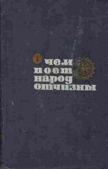 Книга О чём поёт народ отчизны, 11-7873, Баград.рф
